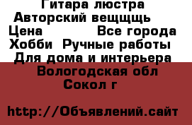 Гитара-люстра Авторский вещщщь!) › Цена ­ 5 000 - Все города Хобби. Ручные работы » Для дома и интерьера   . Вологодская обл.,Сокол г.